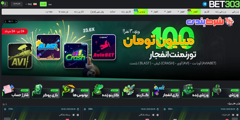 معرفی سایت بت 303