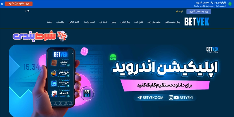 دانلود برنامه bet yek با لینک مستقیم
