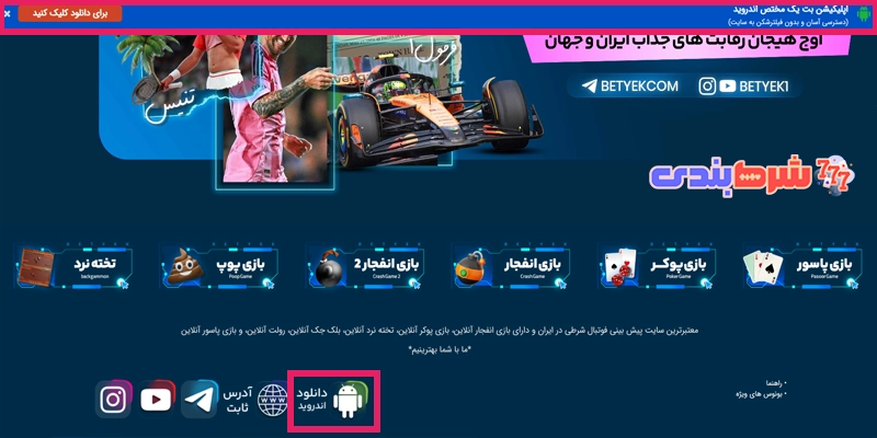 دانلود اپلیکیشن betyek برای اندروید