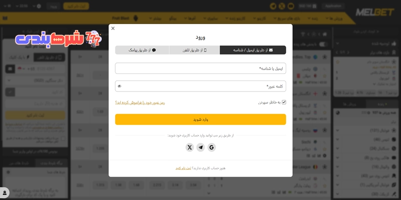 ورود به سایت مل بت از طریق ایمیل یا شناسه