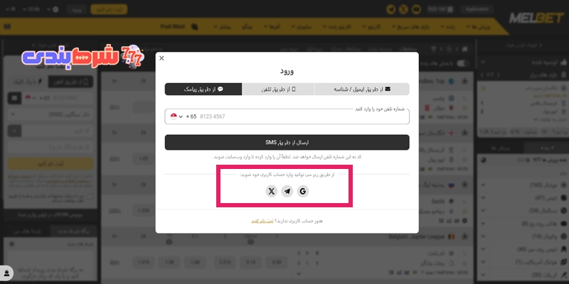 راه های دیگر ورود به حساب کاربری در مل بت 🛡️