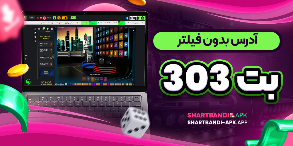 آدرس بدون فیلتر بت 303
