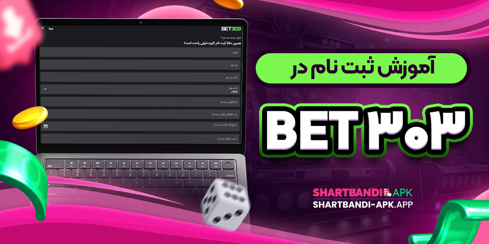آموزش ثبت نام در Bet ۳۰۳