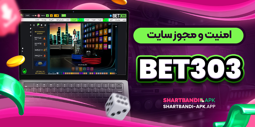 امنیت و مجوز سایت Bet303