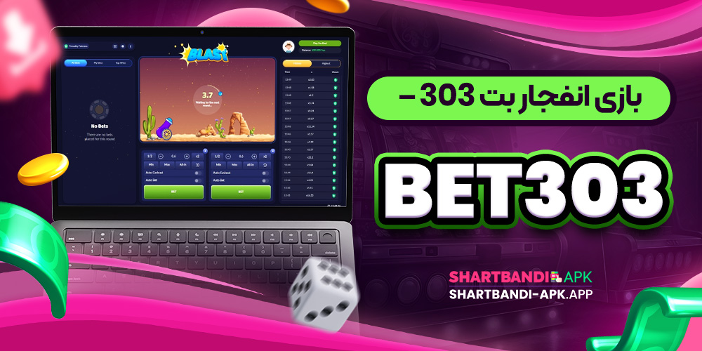 بازی انفجار بت 303 - Bet303
