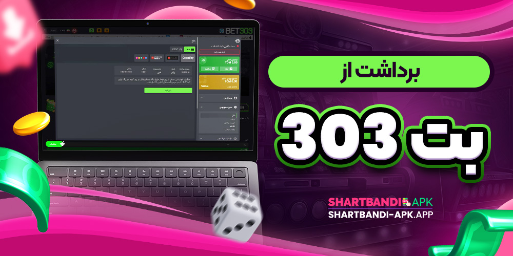 برداشت از بت 303