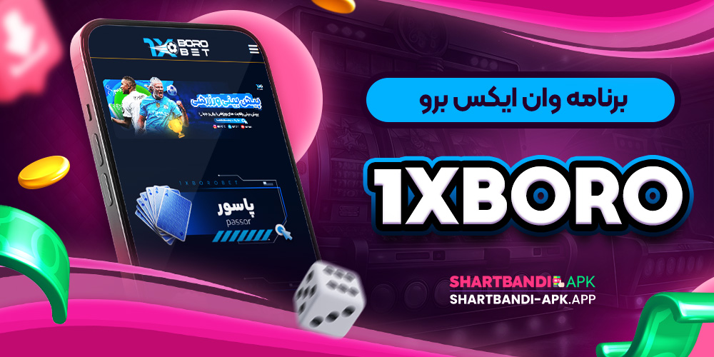 برنامه وان ایکس برو 1xboro