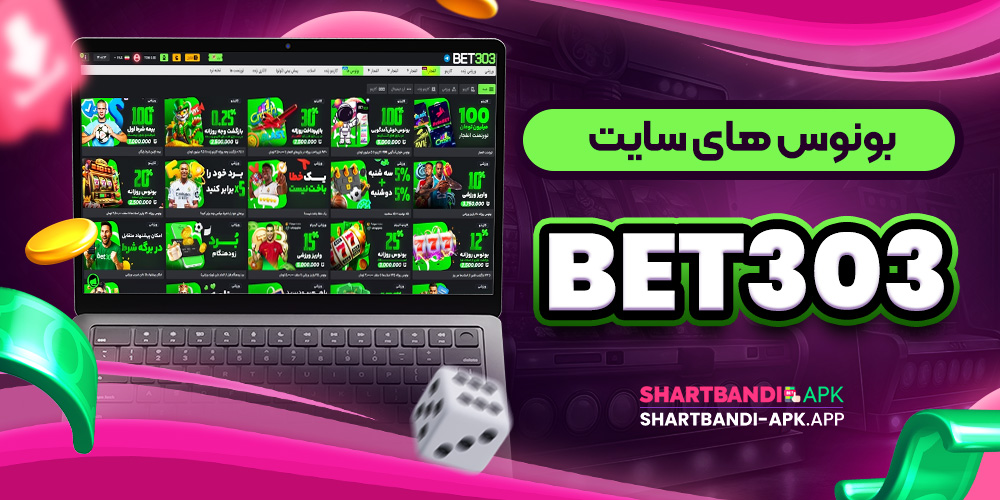 بونوس های سایت Bet303
