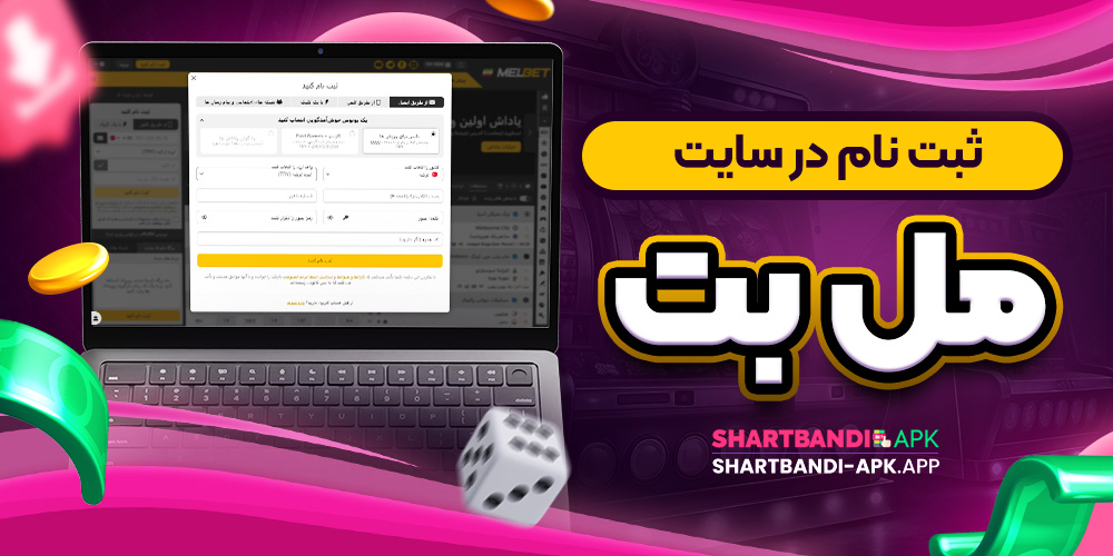 ثبت نام در سایت مل بت