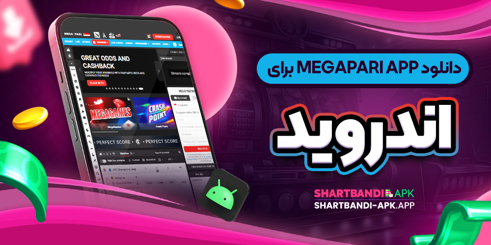 دانلود Megapari app برای اندروید