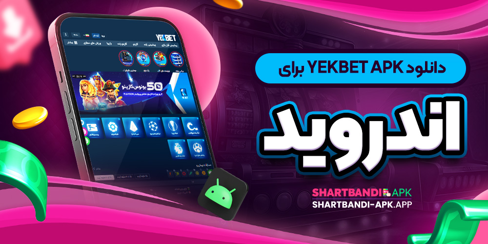 دانلود yekbet apk برای اندروید