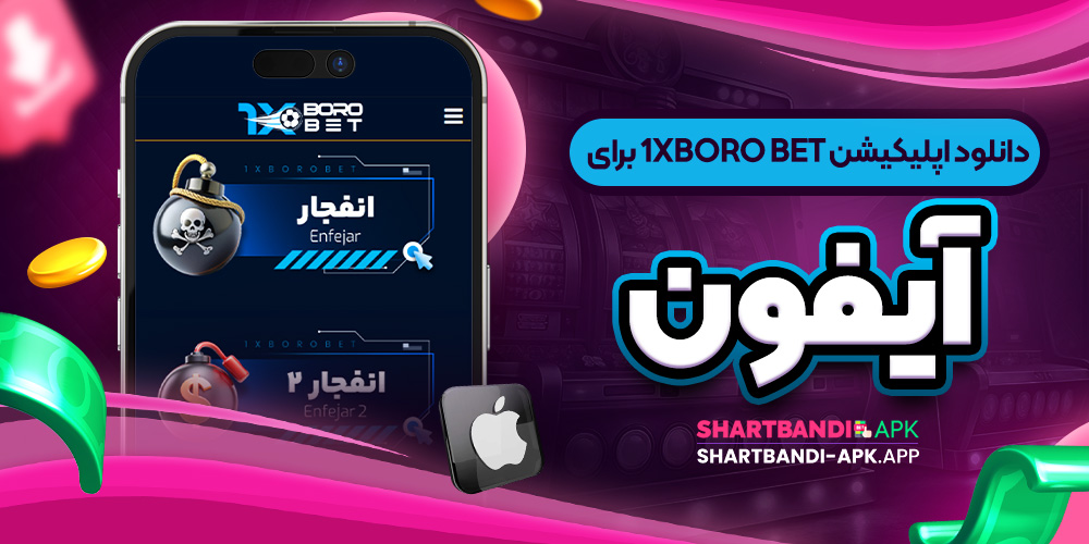 دانلود اپلیکیشن 1xboro Bet برای آیفون