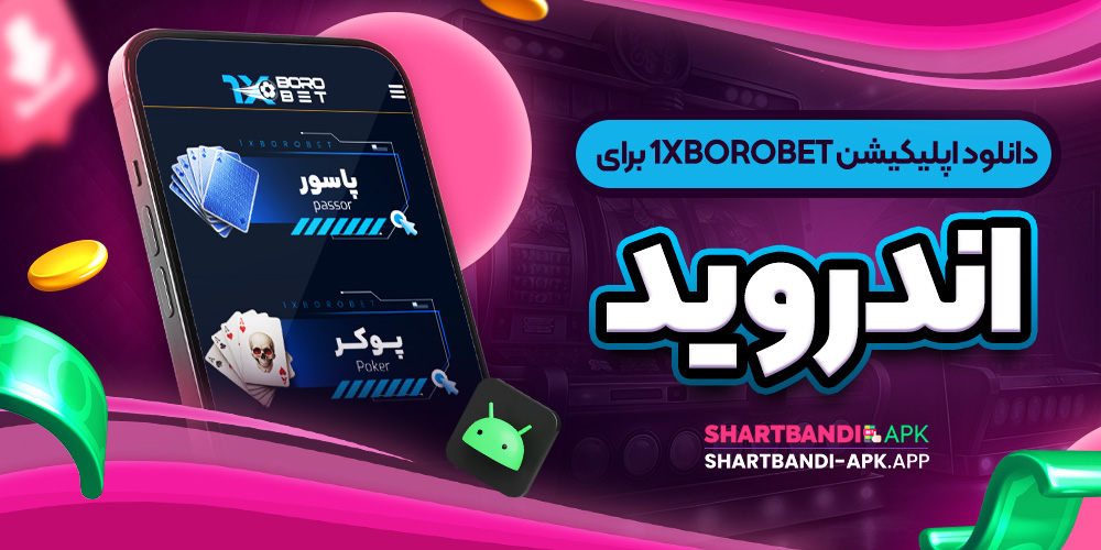 دانلود اپلیکیشن 1xboroBet برای اندروید