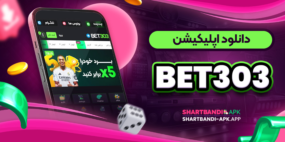 دانلود اپلیکیشن Bet 303