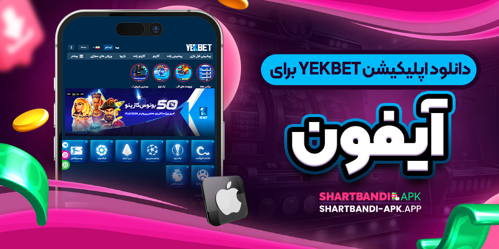 دانلود اپلیکیشن YekBet برای آیفون