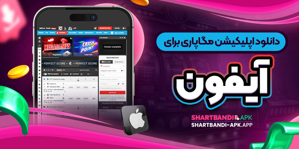 دانلود اپلیکیشن مگاپاری برای آیفون