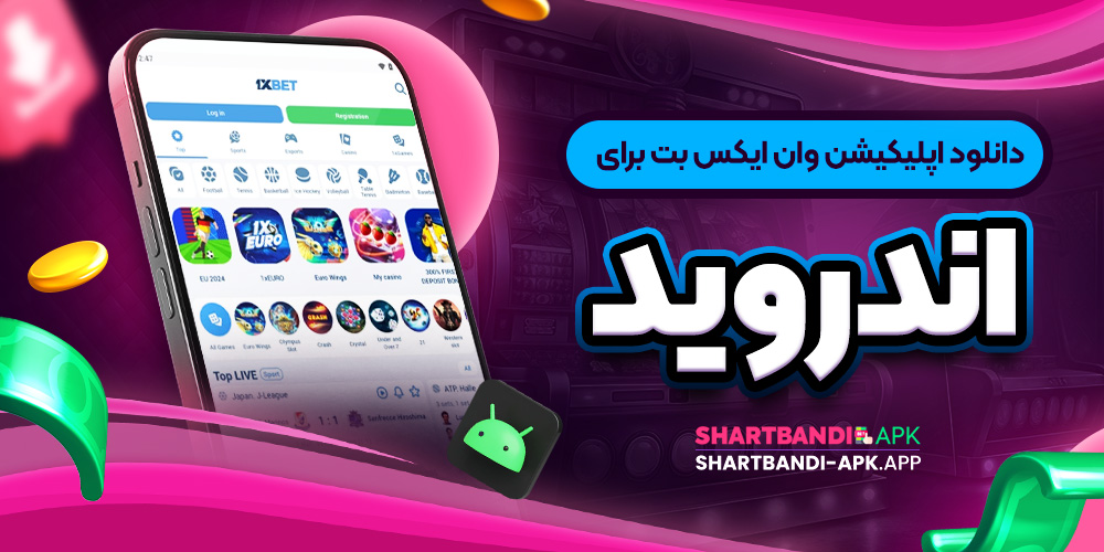 دانلود اپلیکیشن وان ایکس بت برای اندروید
