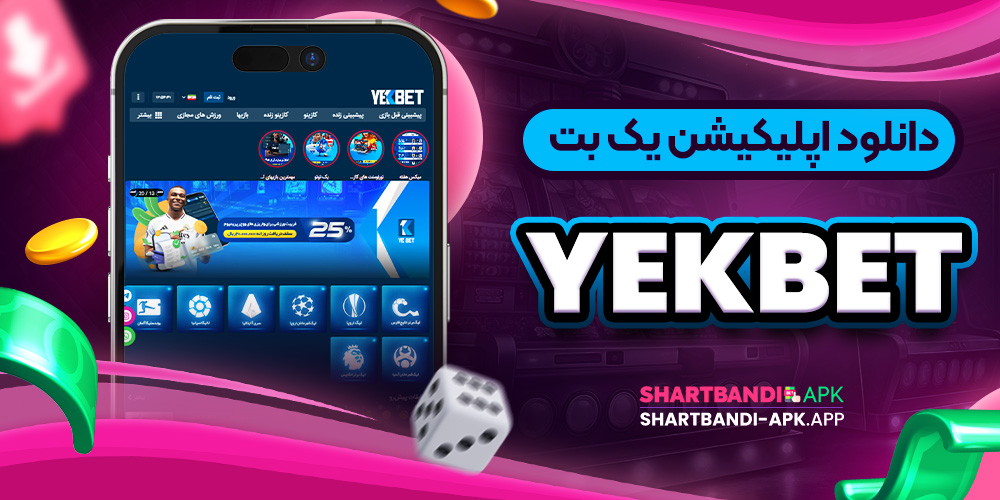 دانلود اپلیکیشن یک بت YekBet