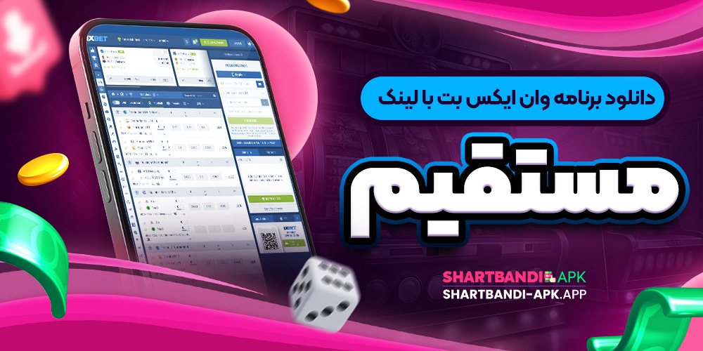 دانلود برنامه وان ایکس بت با لینک مستقیم