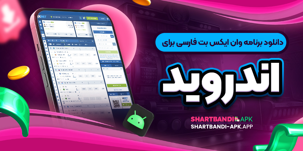 دانلود برنامه وان ایکس بت فارسی برای اندروید