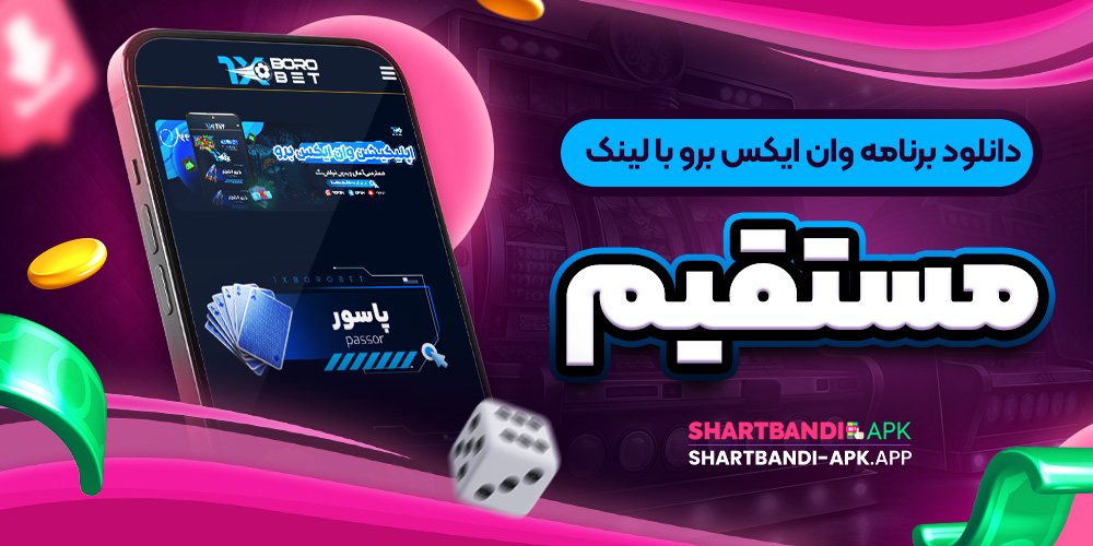 دانلود برنامه وان ایکس برو با لینک مستقیم