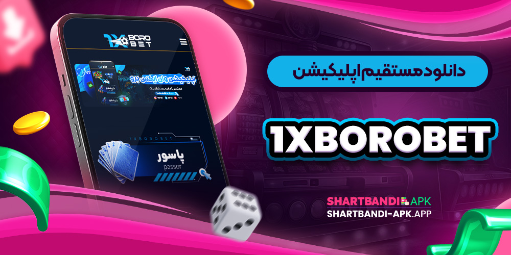 دانلود مستقیم اپلیکیشن 1xboro Bet