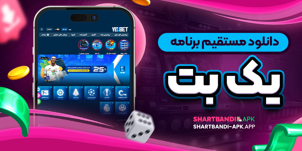 دانلود مستقیم برنامه یک بت