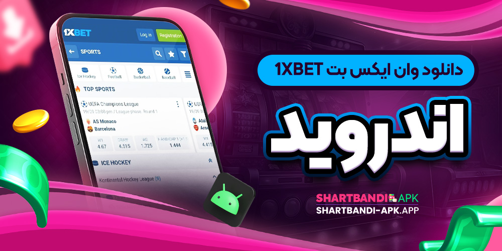 دانلود وان ایکس بت 1xbet اندروید