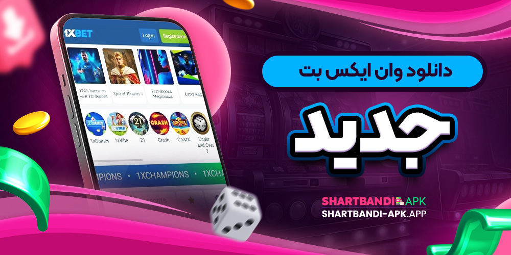 دانلود وان ایکس بت جدید