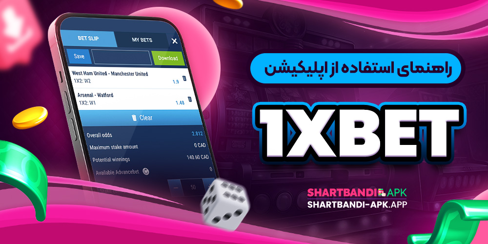 راهنمای استفاده از اپلیکیشن 1xbet