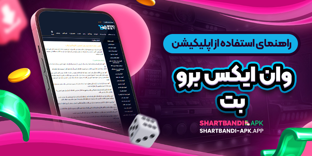 راهنمای استفاده از اپلیکیشن وان ایکس برو بت