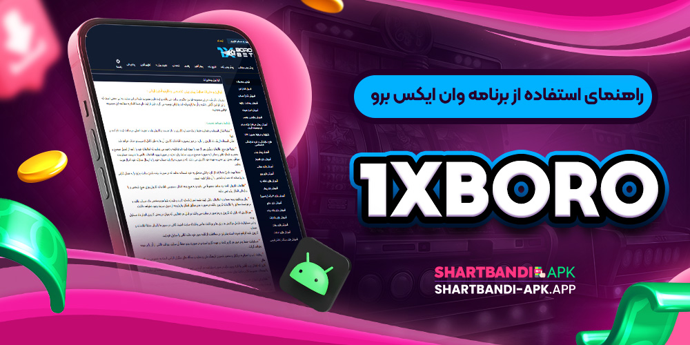 راهنمای استفاده از برنامه وان ایکس برو 1xboro