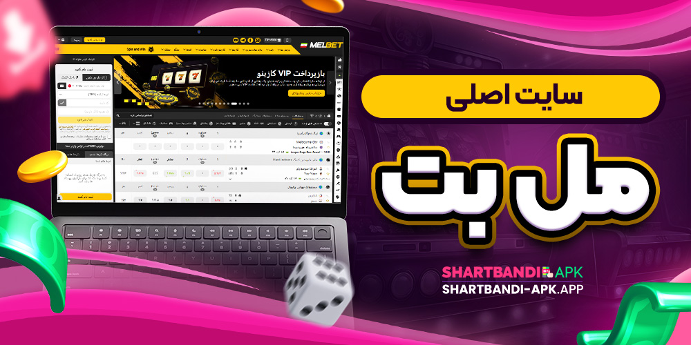 سایت اصلی مل بت