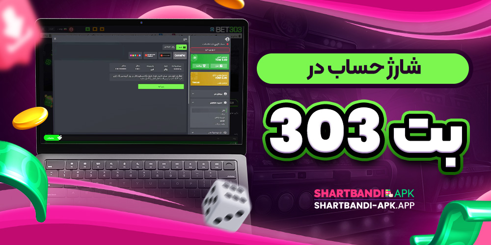 شارژ حساب در بت 303
