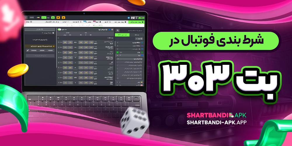 شرط بندی فوتبال در بت ۳۰۳