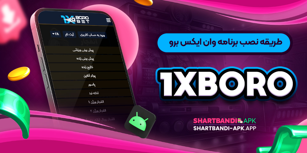 طریقه نصب برنامه وان ایکس برو 1xboro