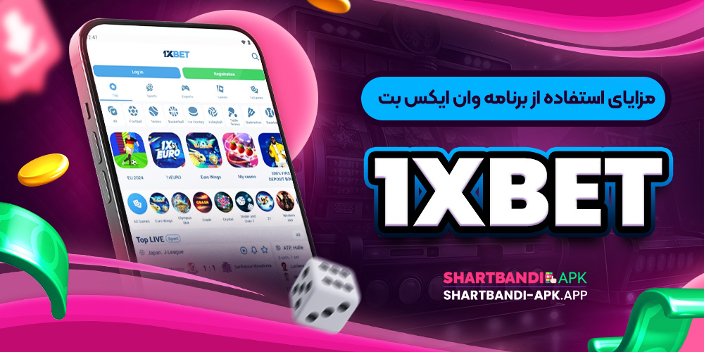مزایای استفاده از برنامه وان ایکس بت 1xbet