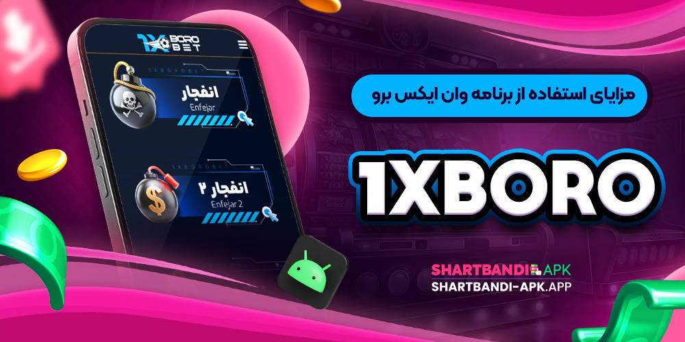 مزایای استفاده از برنامه وان ایکس برو 1xboro