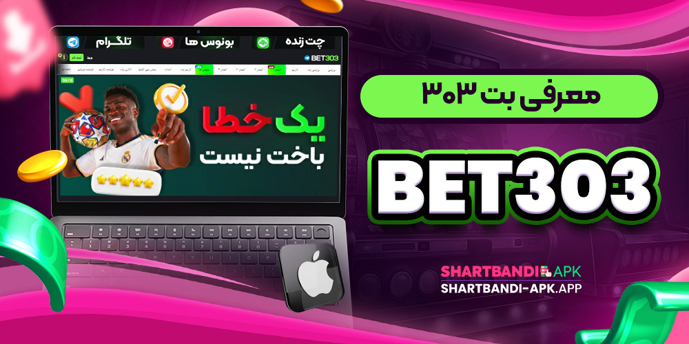 معرفی بت ۳۰۳ bet303