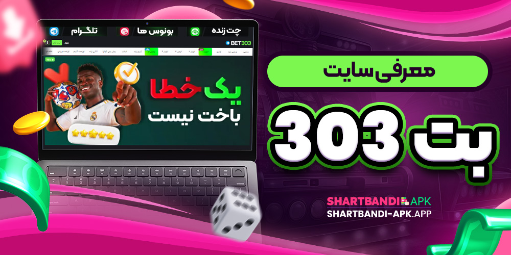 معرفی سایت بت 303