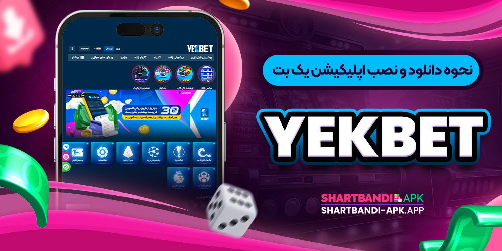 نحوه دانلود و نصب اپلیکیشن یک بت YekBet