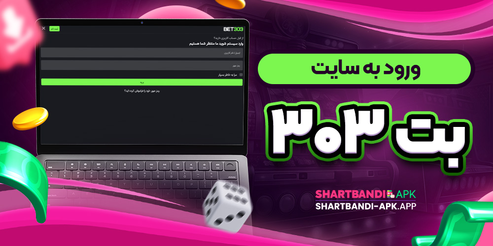 ورود به سایت بت ۳۰۳