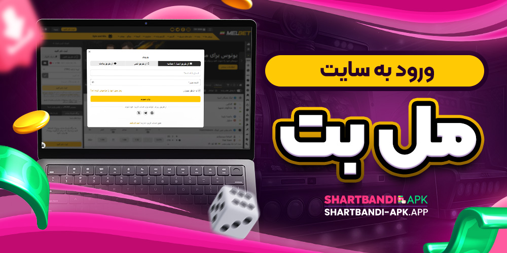 ورود به سایت مل بت
