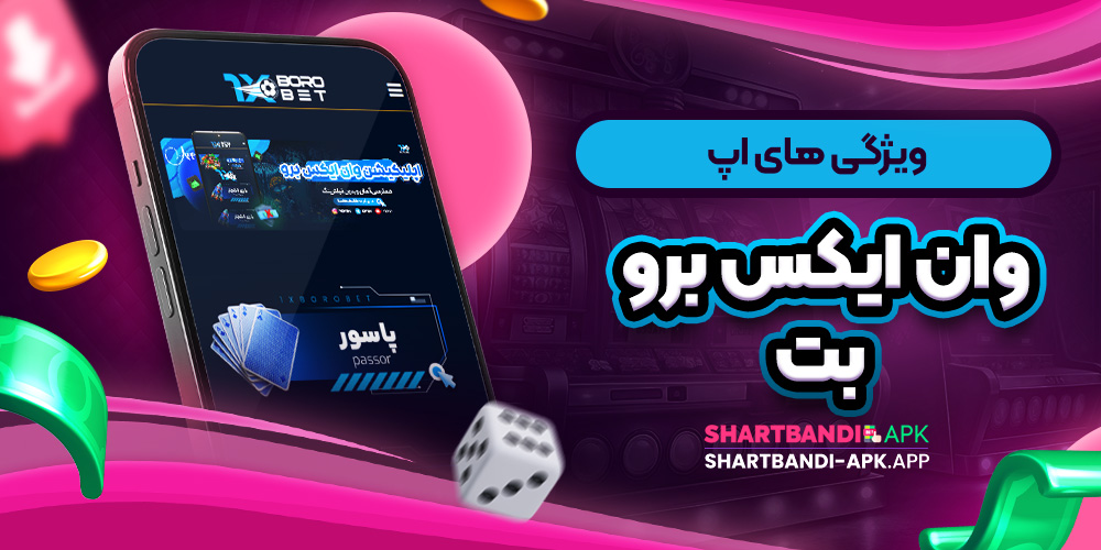 ویژگی های اپ وان ایکس برو بت