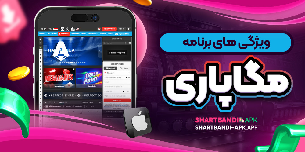 ویژگی های برنامه مگاپاری