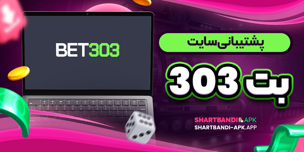 پشتیبانی سایت بت 303