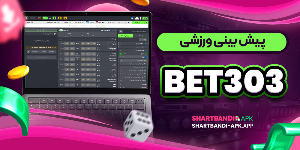 پیش بینی ورزشی Bet303