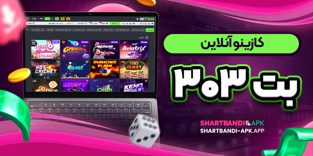 کازینو آنلاین بت ۳۰۳